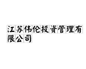 江蘇偉倫投資管理 專業驅動，價值共贏