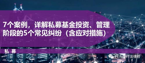 7個(gè)案例詳析私募基金投資管理階段5大常見糾紛及應(yīng)對(duì)策略