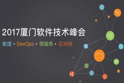 廈門OSC源創(chuàng)會(huì)第57期 探索區(qū)塊鏈技術(shù)相關(guān)軟件的前沿實(shí)踐