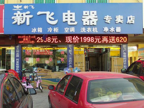 熱烈祝賀新飛家用電器山東鄄城專賣店盛大開業