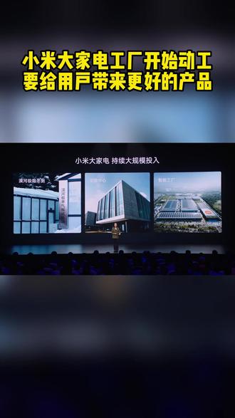 小米大家電工廠動工 以自研智造，為用戶打造“更好的家電”